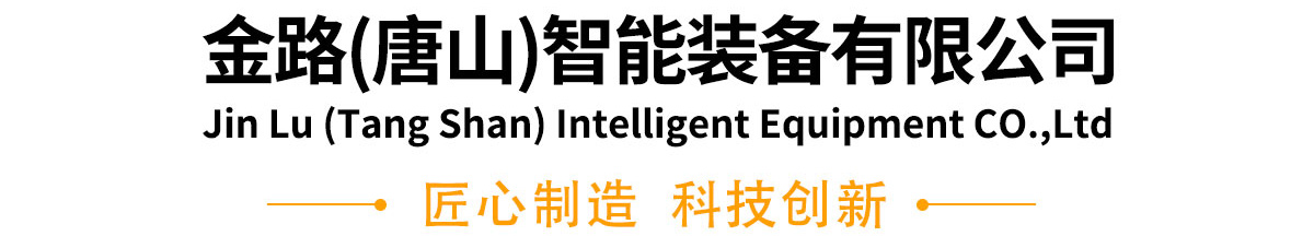 金路唐山智能裝備有限公司